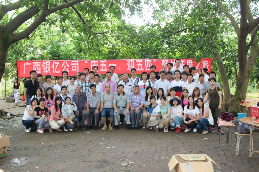 廣西銀億公司“慶五一、迎五四”野外拓展之旅