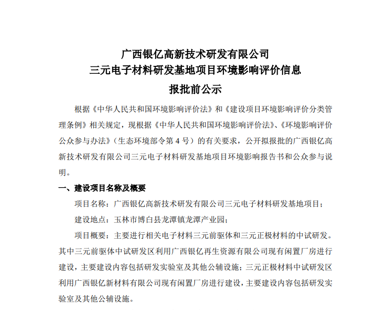 廣西銀億高新技術研發(fā)有限公司三元電子材料研發(fā)基地項目環(huán)境影響評價信息報批前公示