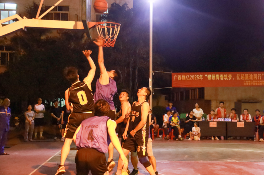 “銀領(lǐng)青春筑夢，億起籃途同行”籃球賽正式開幕